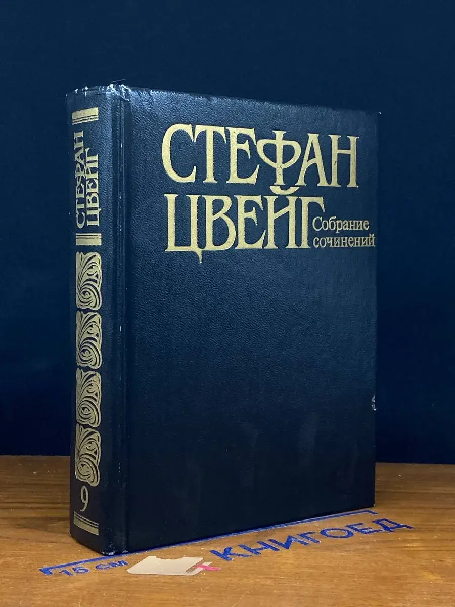 Стефан Цвейг. Собрание сочинений в 10 томах. Том 9