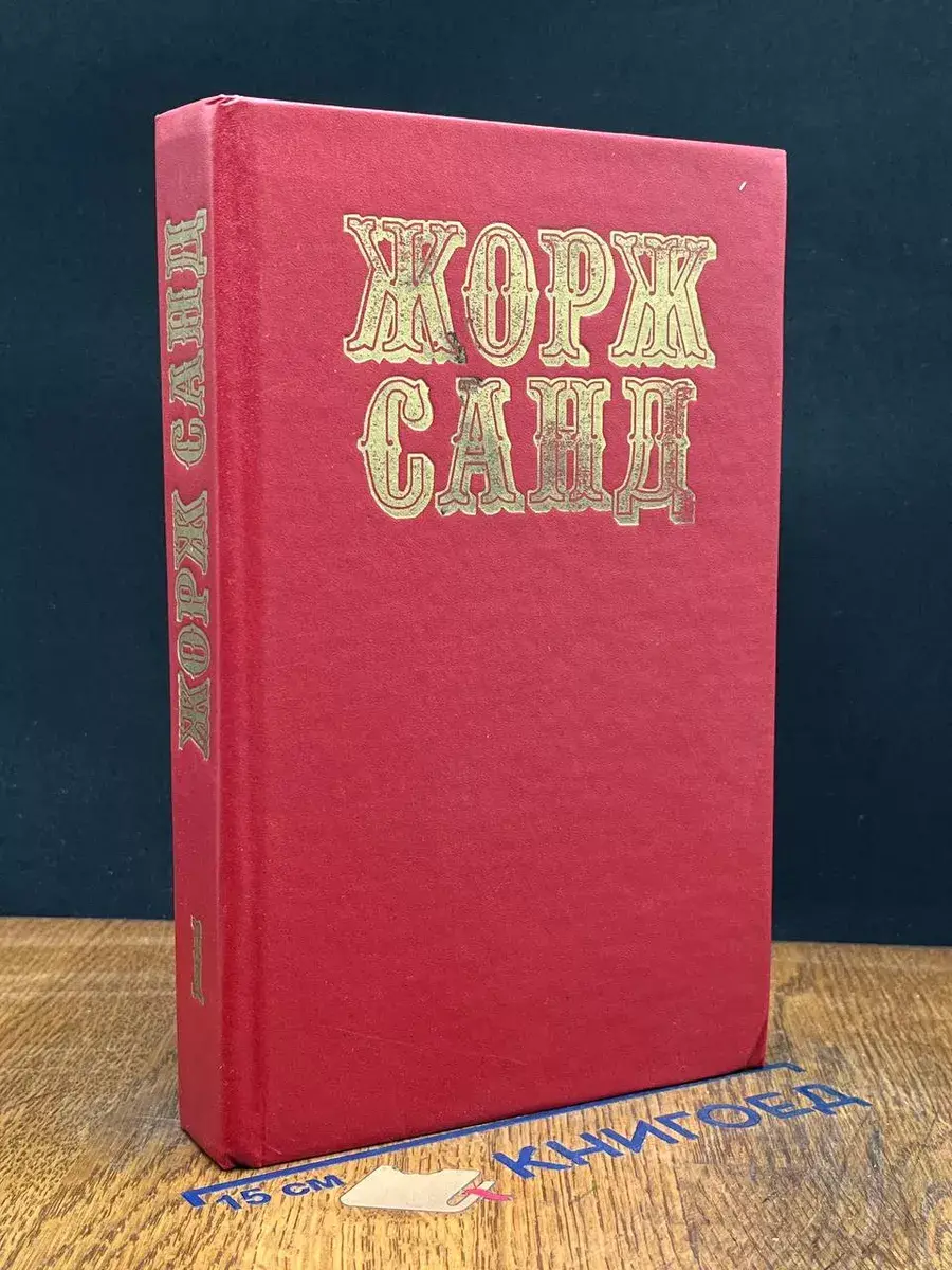Жорж Санд. Собрание сочинений в 10 томах. Том 1