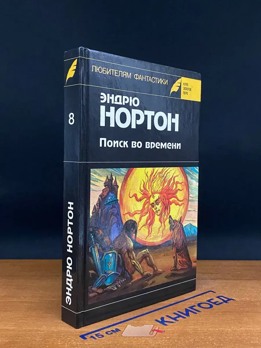 Любителям фантастики. Выпуск 8. Поиск во времени