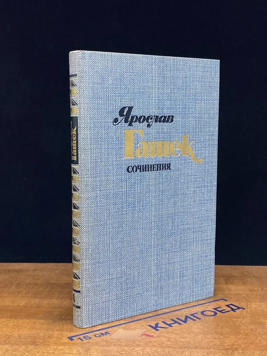 Ярослав Гашек. Сочинения в 4 томах. Том 4. Части 3-4
