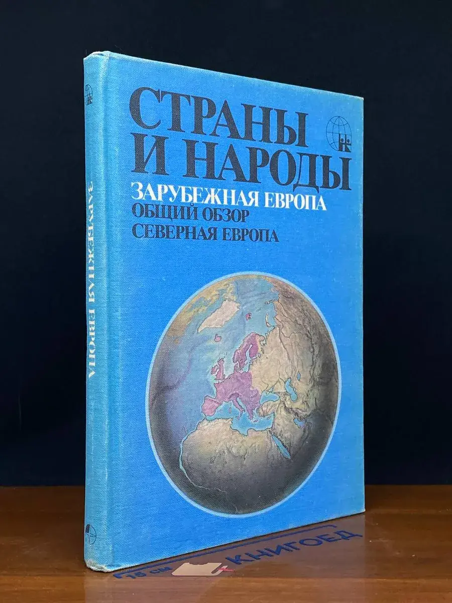 Зарубежная Европа. Общий обзор. Северная Европа