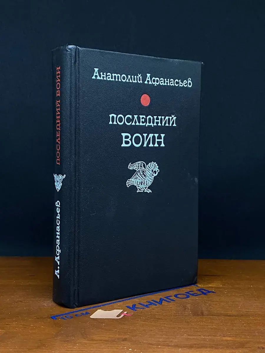 Последний воин