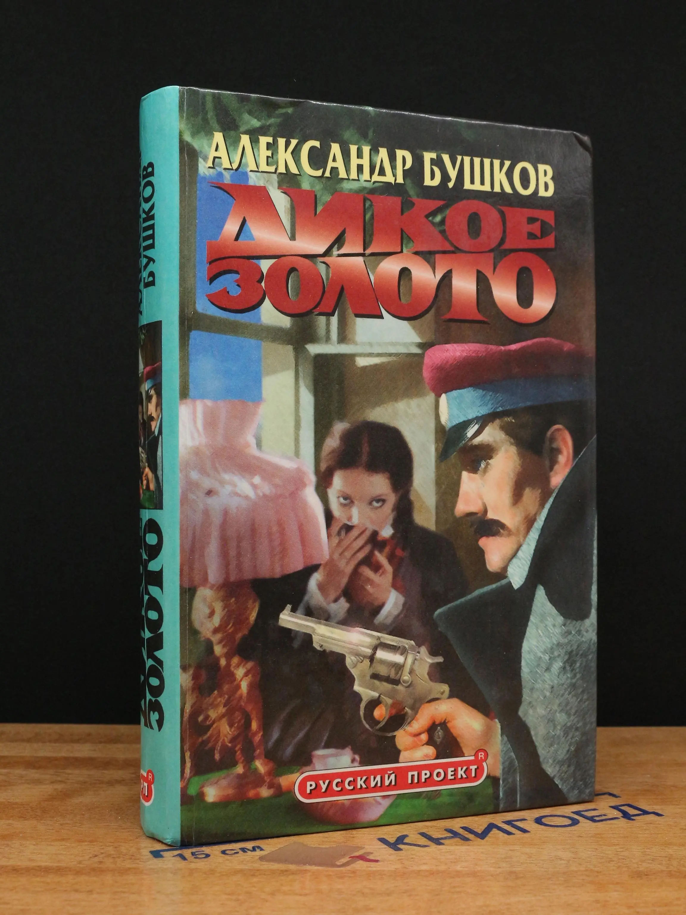 Дикое золото