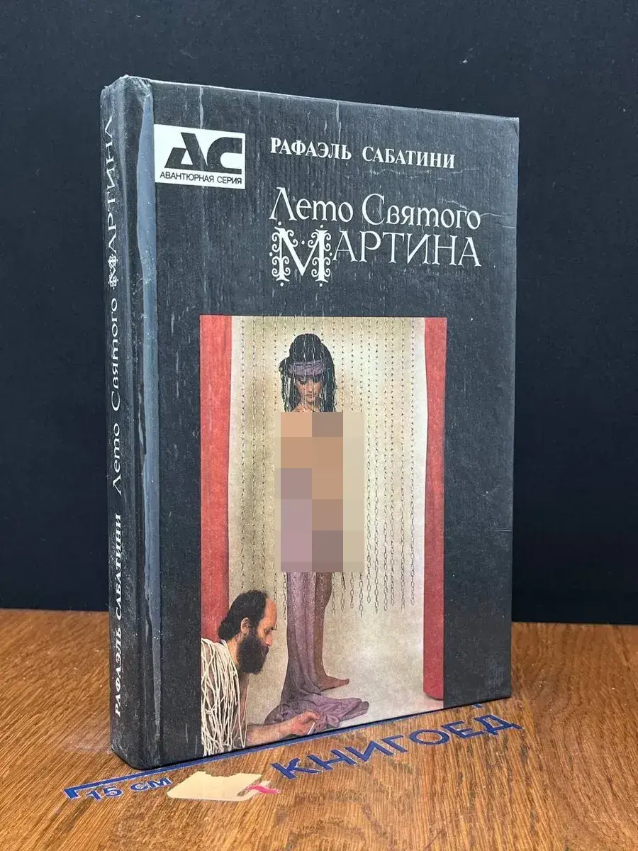 Лето Святого Мартина