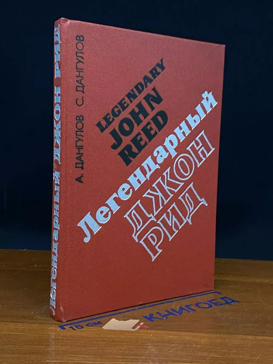Легендарный Джон Рид
