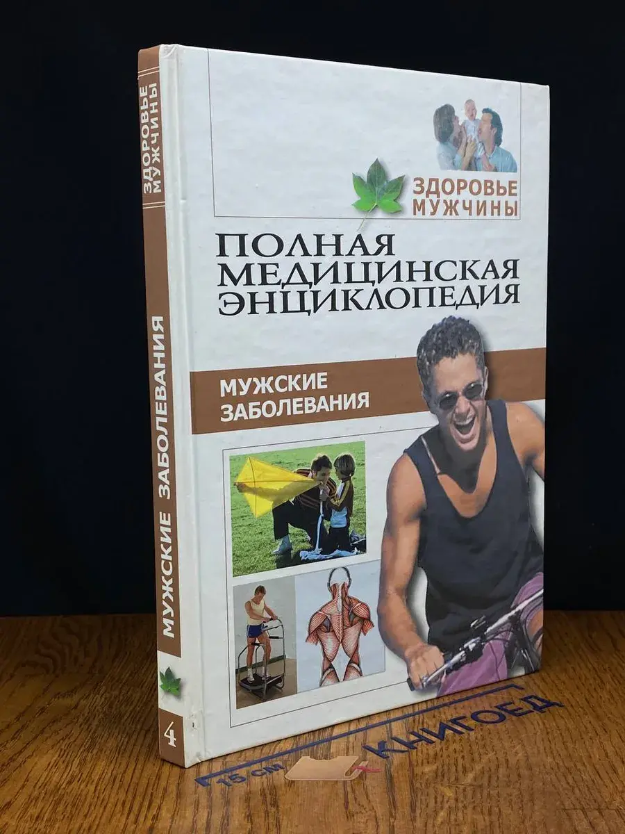Здоровье мужчины. Том 4. Мужские заболевания