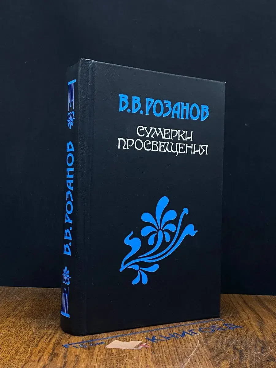 Сумерки просвещения