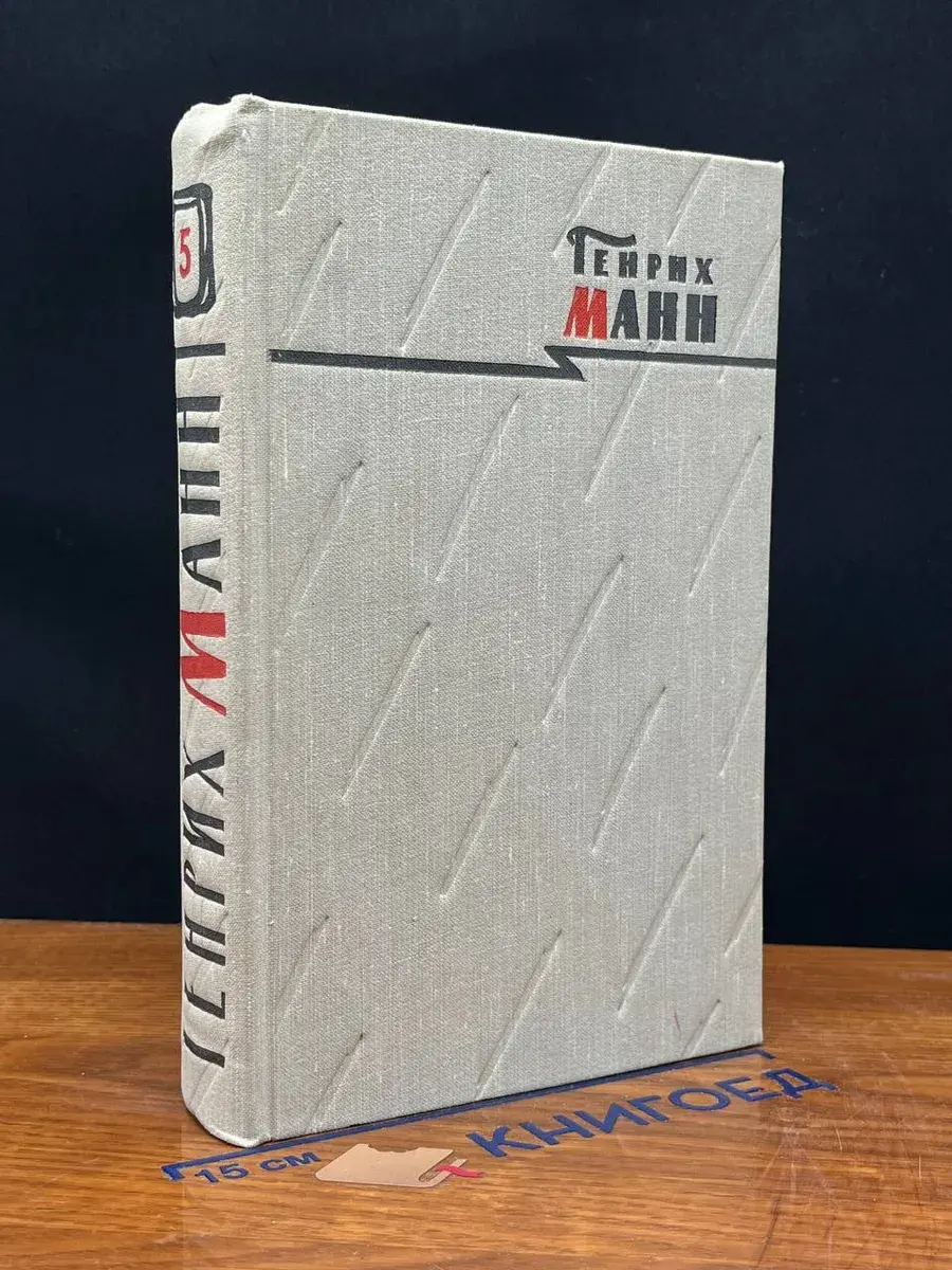 Генрих Манн. Сочинения в 8 томах. Том 5