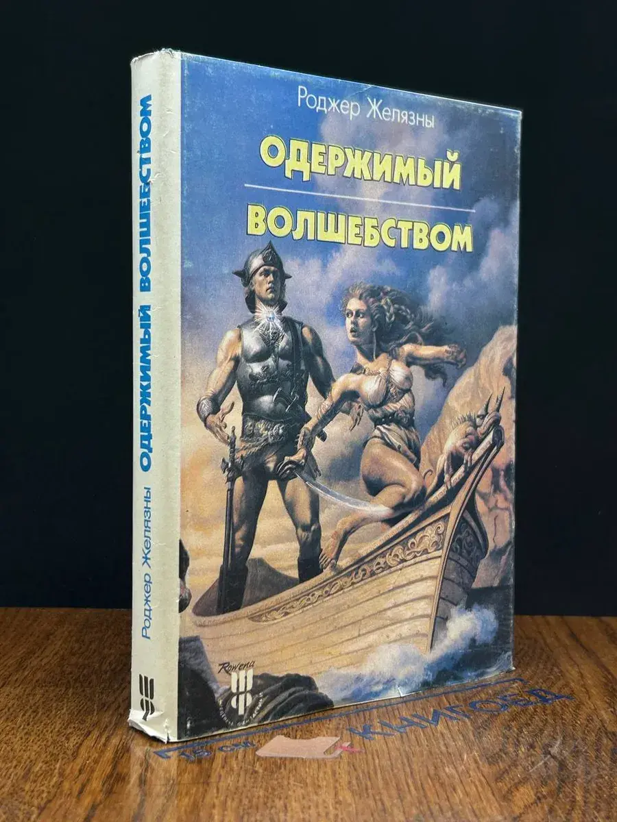 Одержимый волшебством