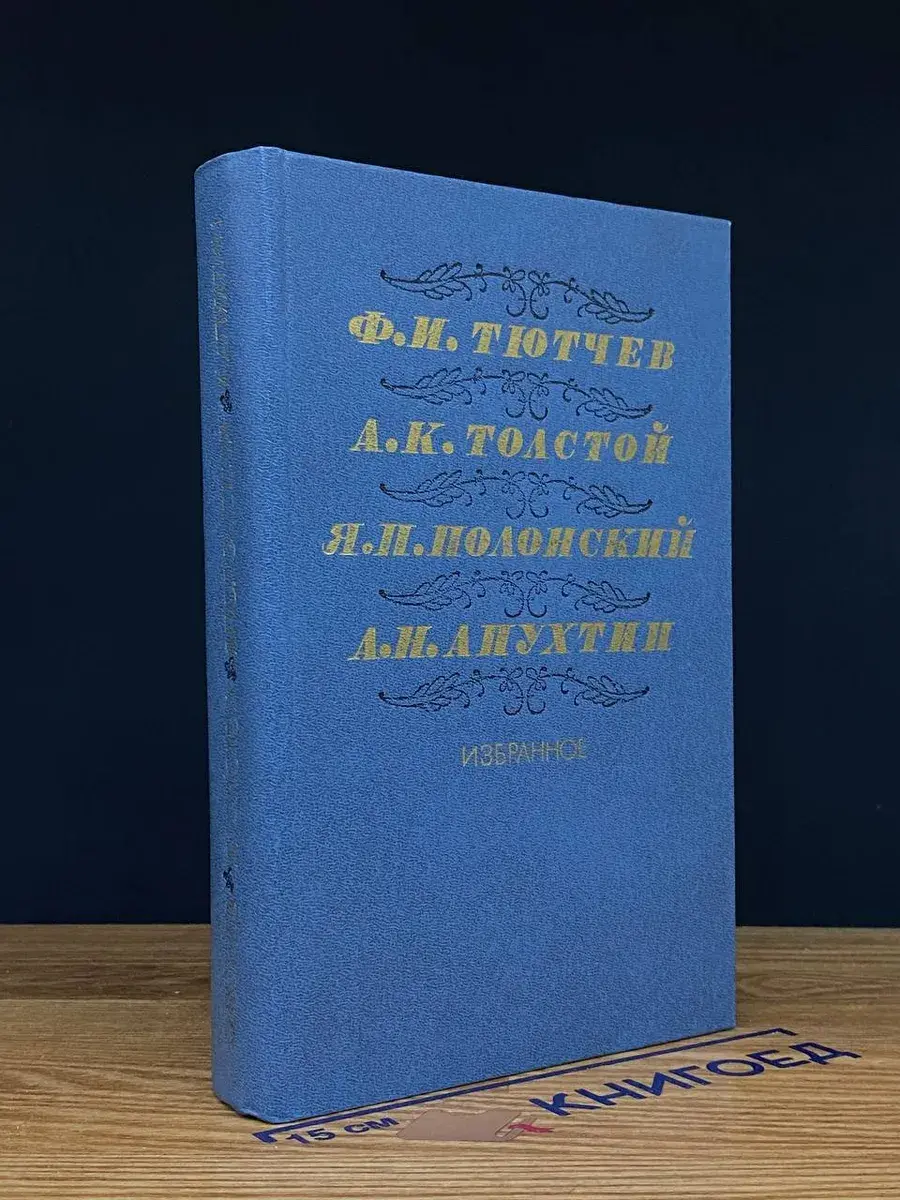 Ф. И. Тютчев, А. К. Толстой, Я. П. Полонский. Избранное