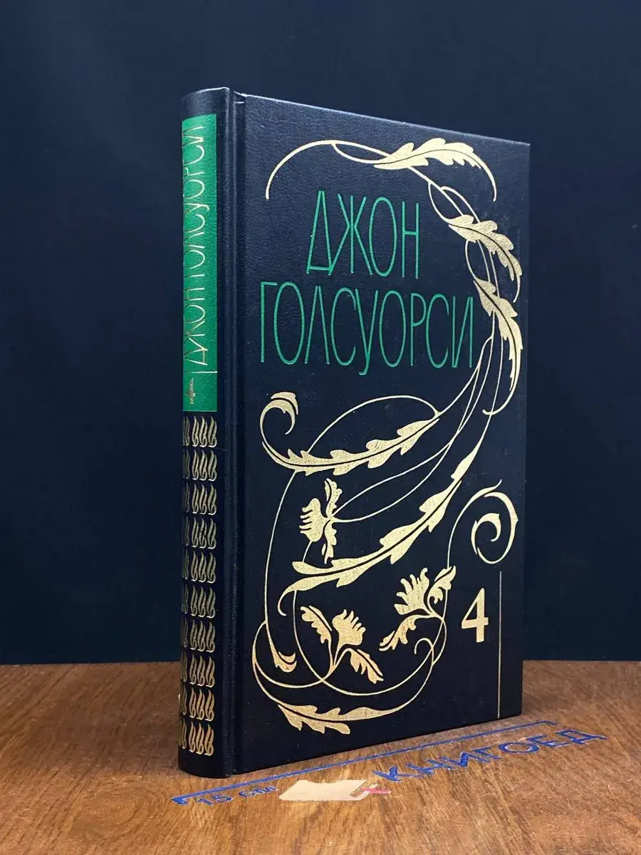 Джон Голсуорси. Собрание сочинений в 12 томах. Том 4