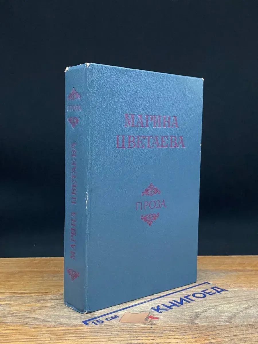 Марина Цветаева. Проза
