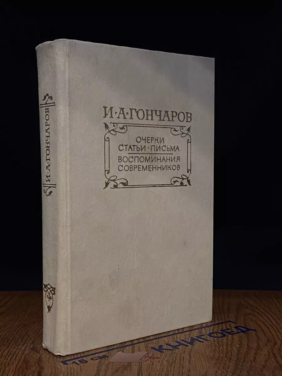 И. А. Гончаров. Очерки. Статьи. Письма