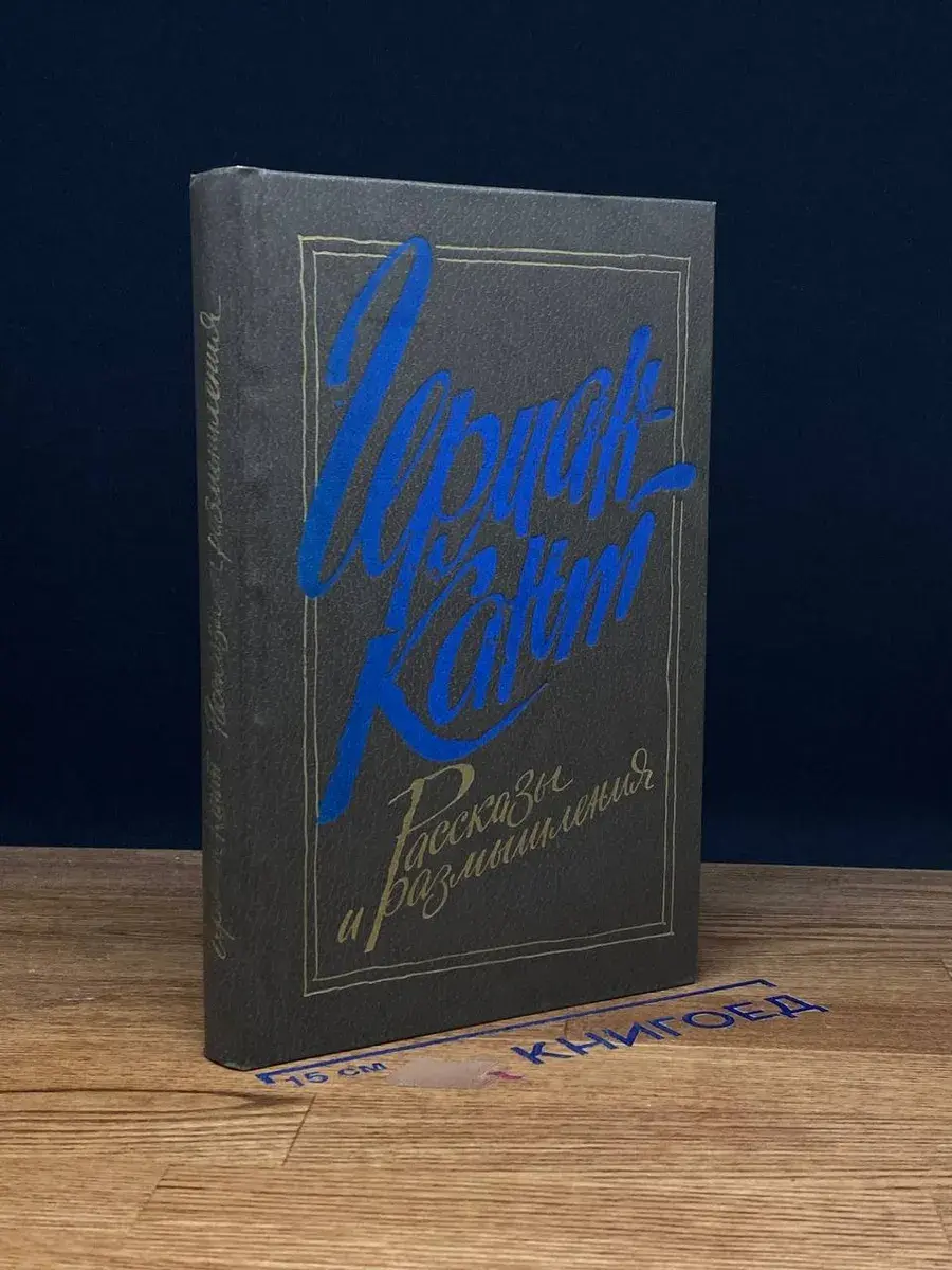 Герман Кант. Рассказы и размышления