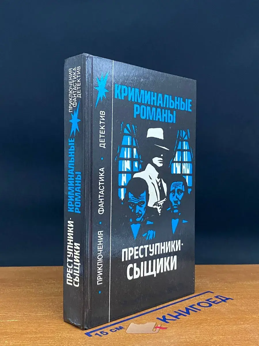 Преступники-сыщики