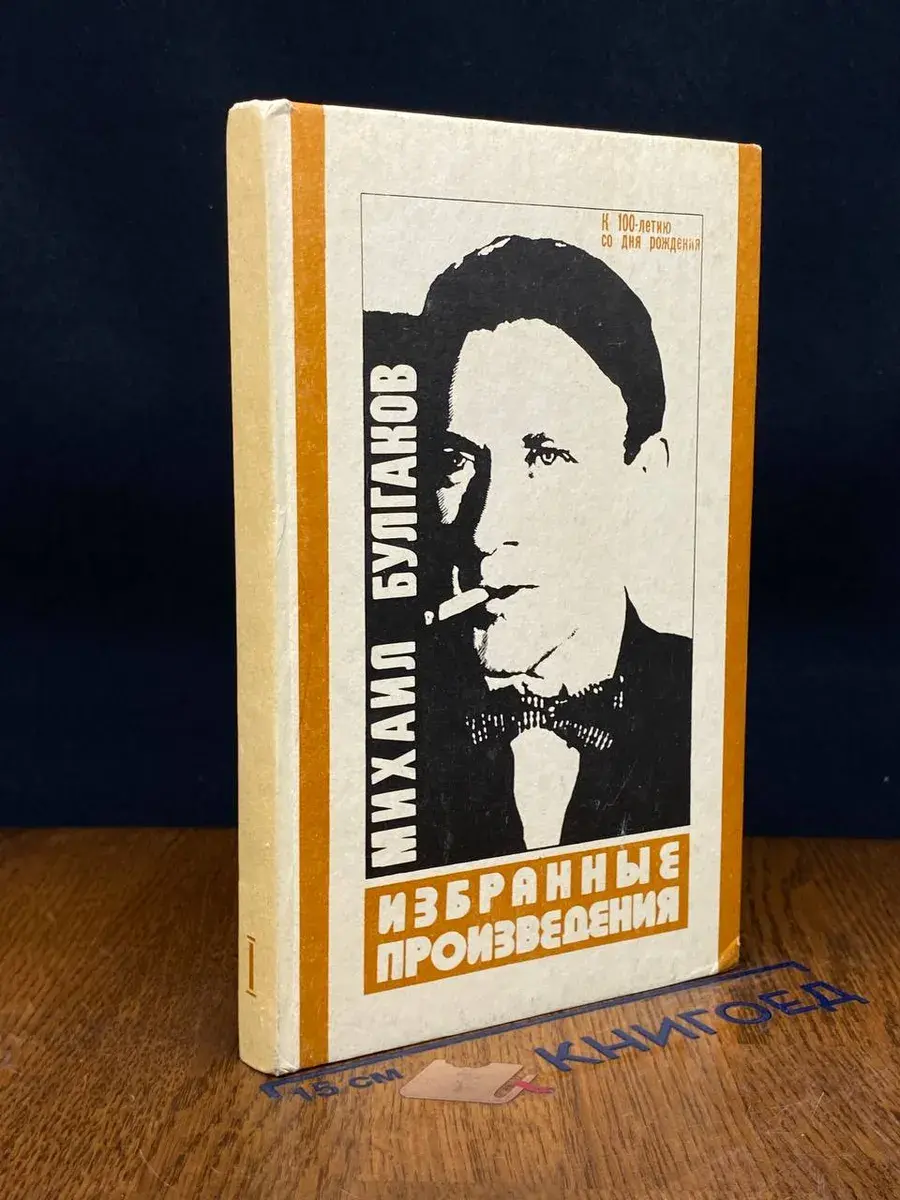 М. Булгаков. Избранные произведения. Том 1