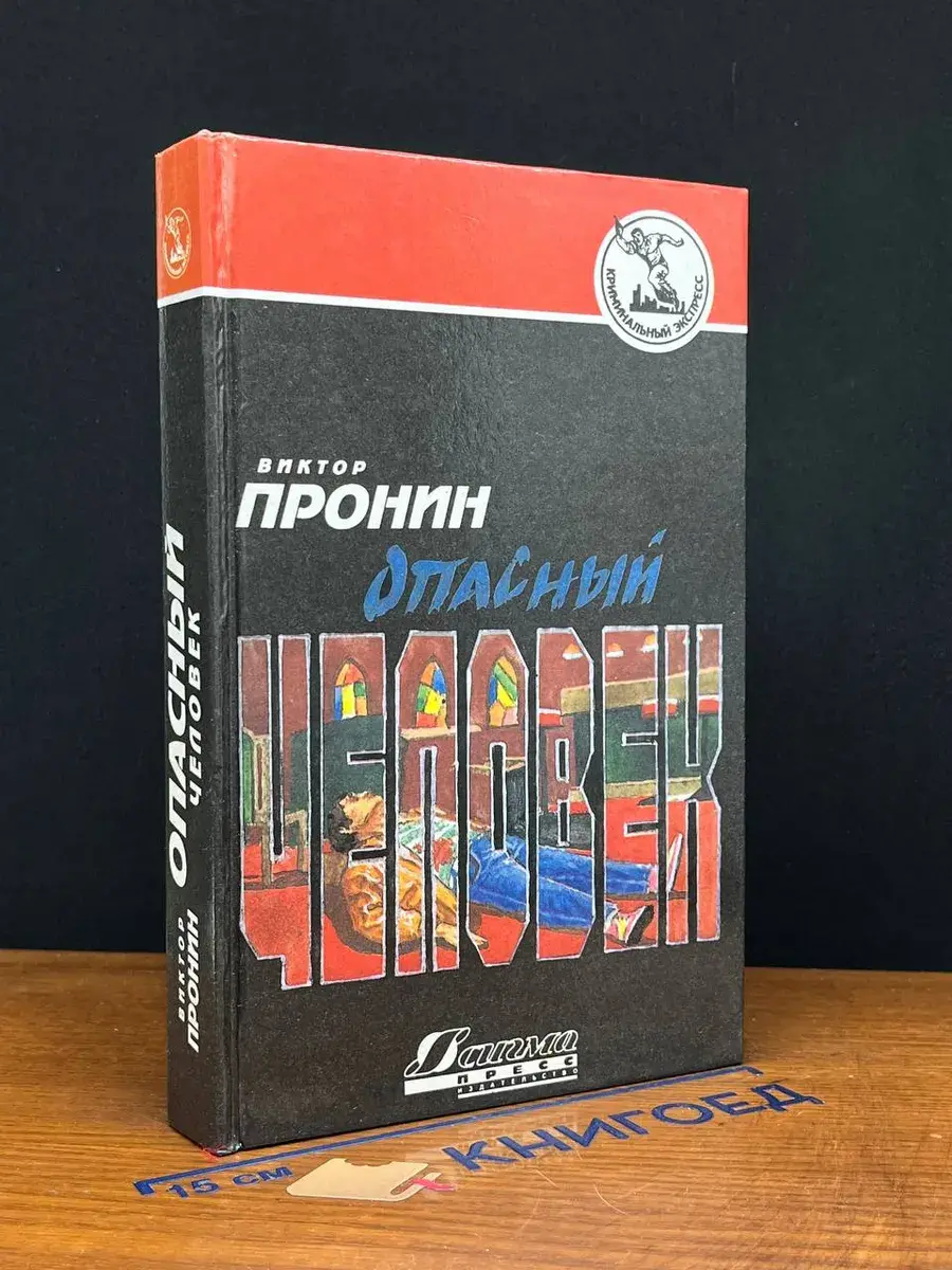 Опасный человек