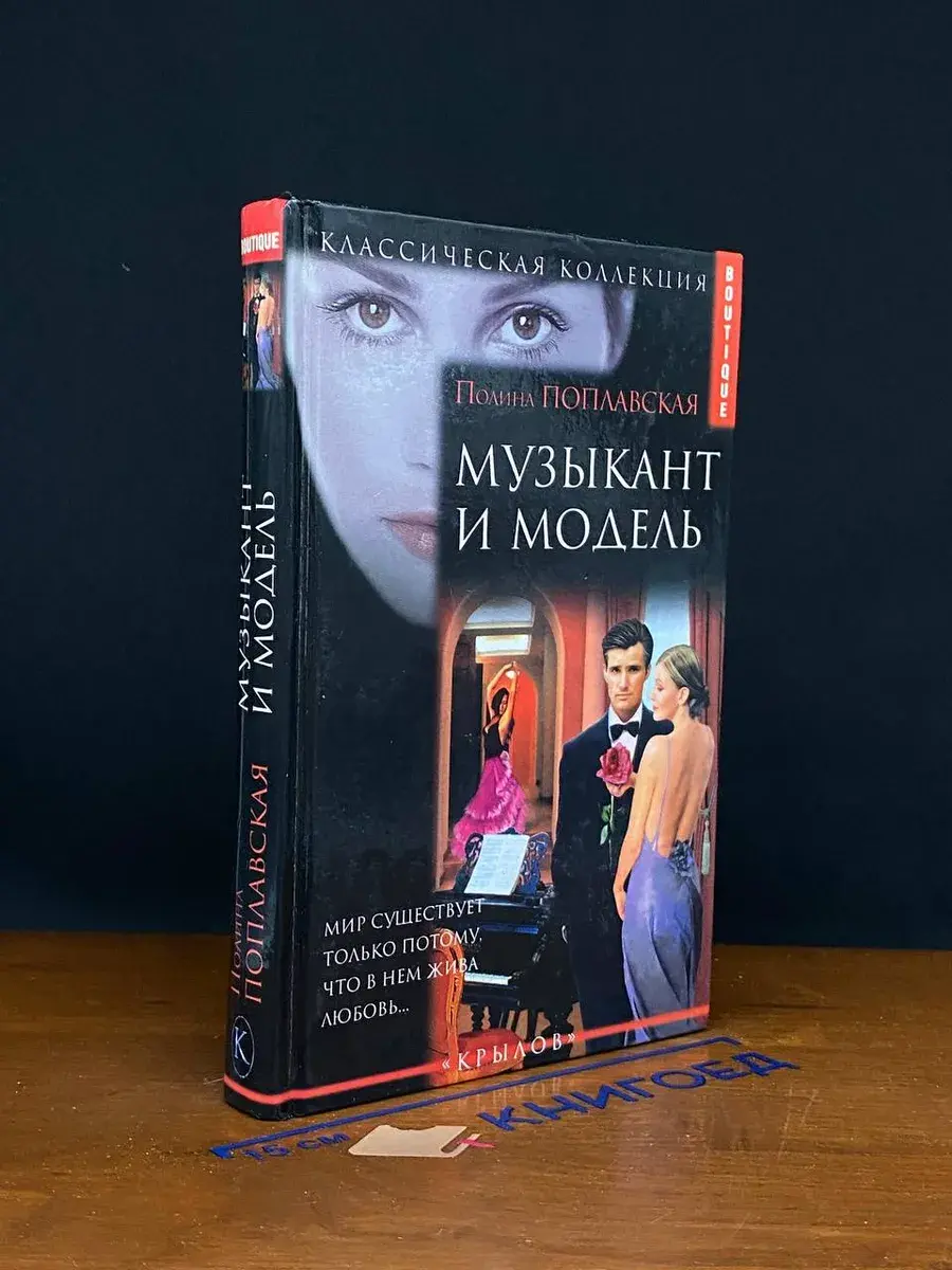 Музыкант и модель