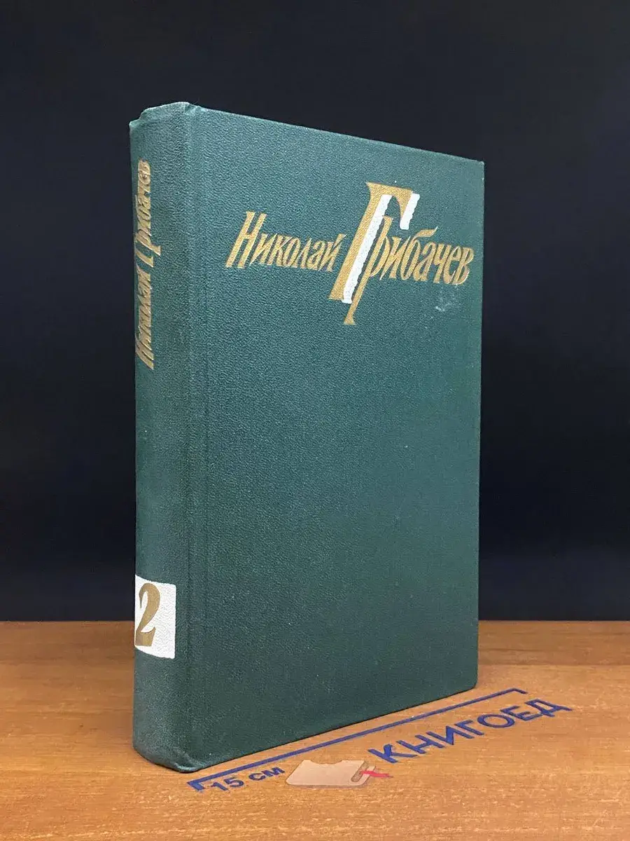 Николай Грибачев. Собрание сочинений. Том 2