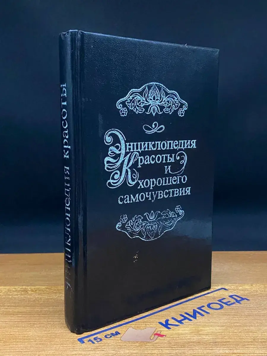 Энциклопедия красоты и хорошего самочувствия