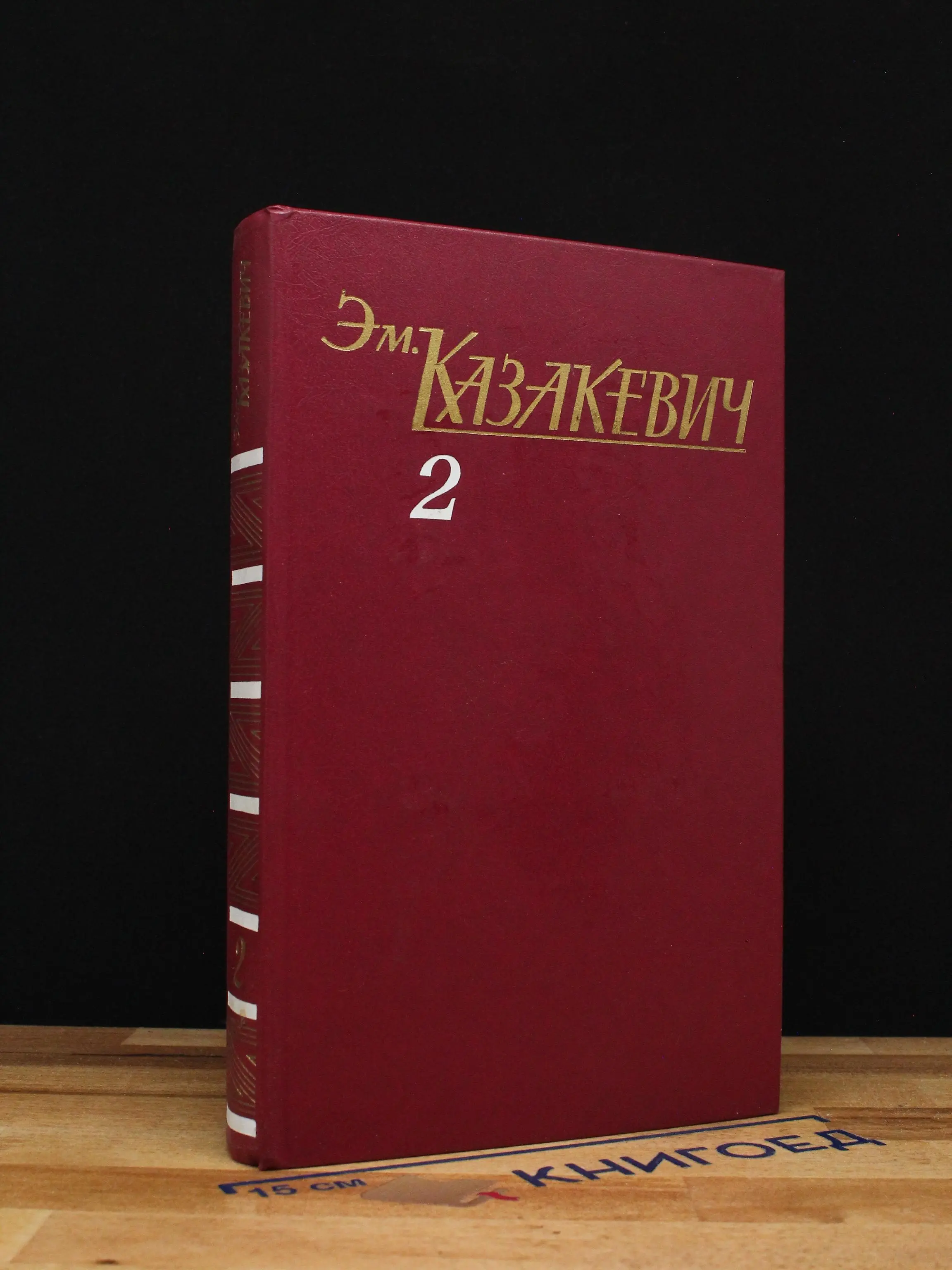 Э. Казакевич. Собрание сочинений в 3 томах. Том 2