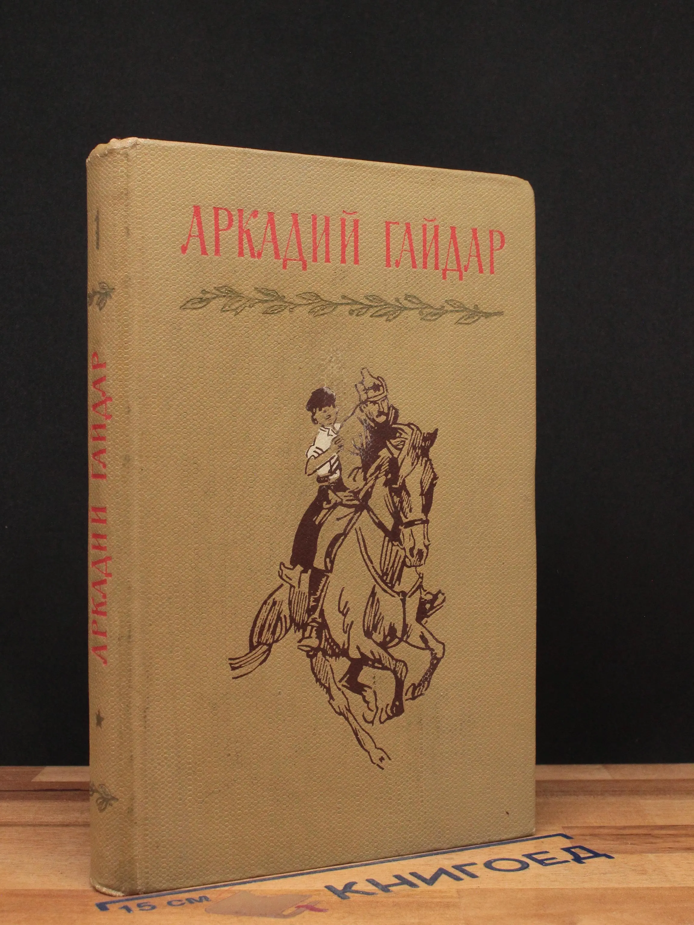 А. Гайдар. Собрание сочинений в 4 томах. Том 1