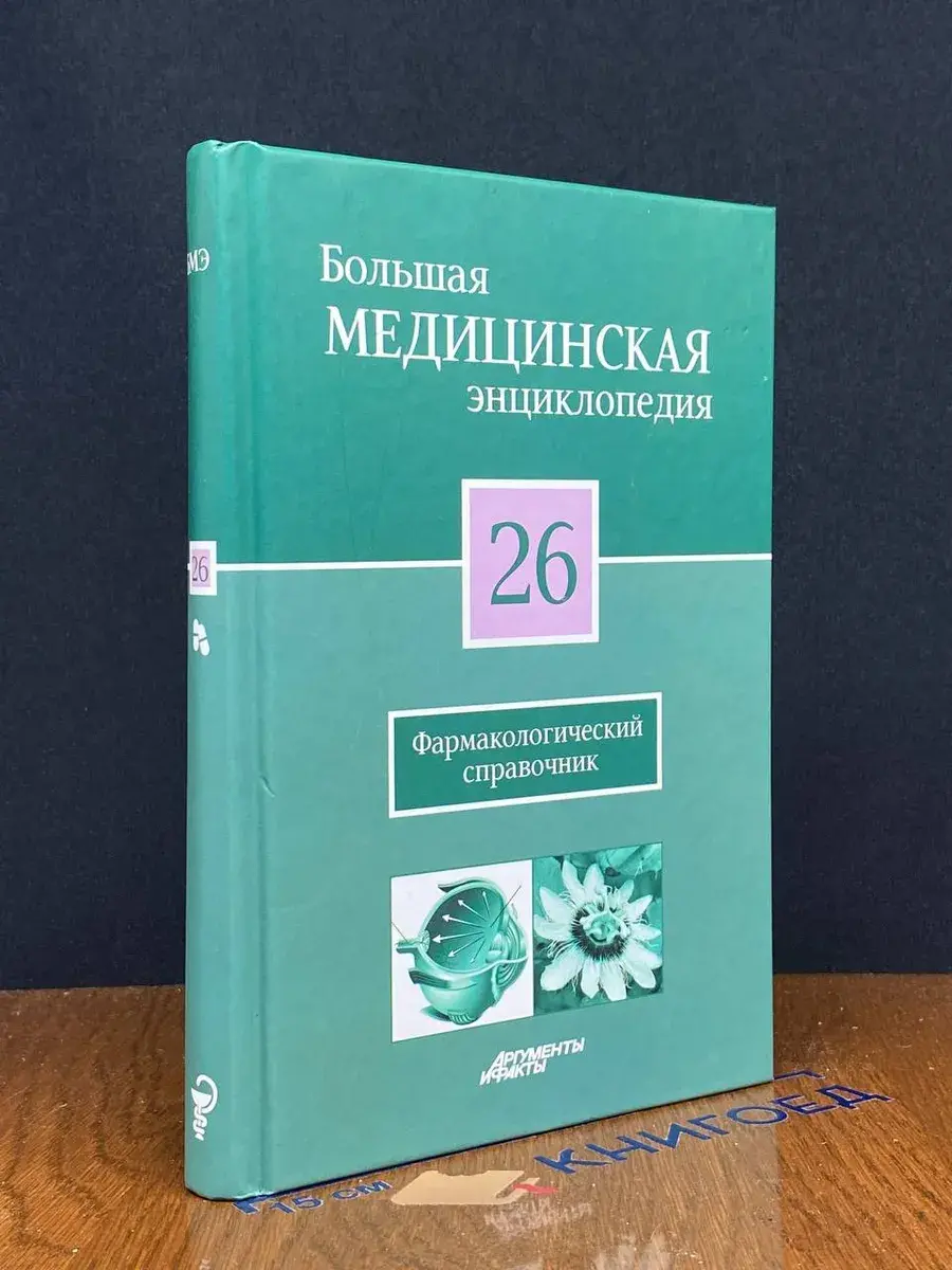 Большая медицинская энциклопедия. Том 26