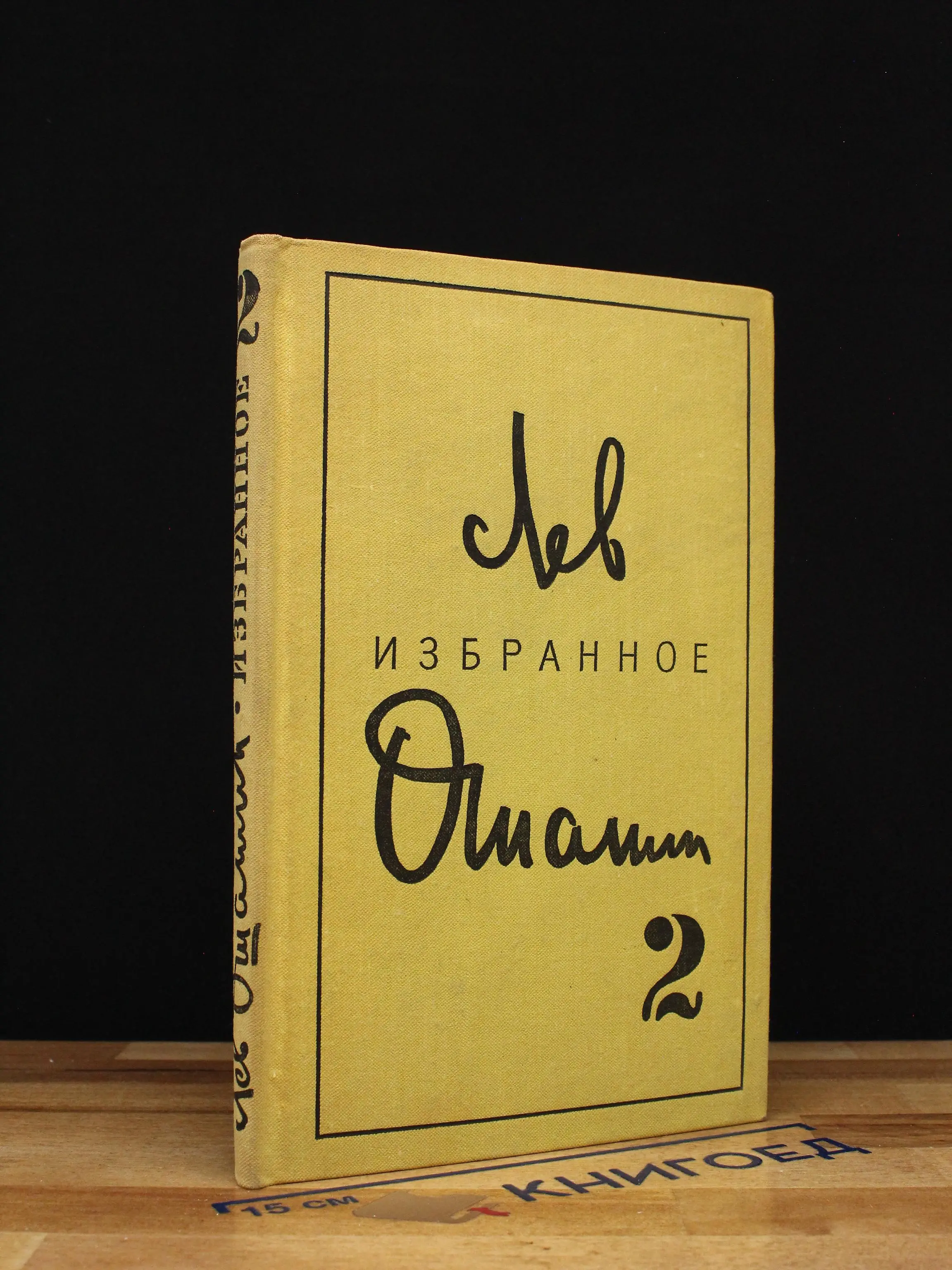 Лев Ошанин. Избранные произведения. Том 2