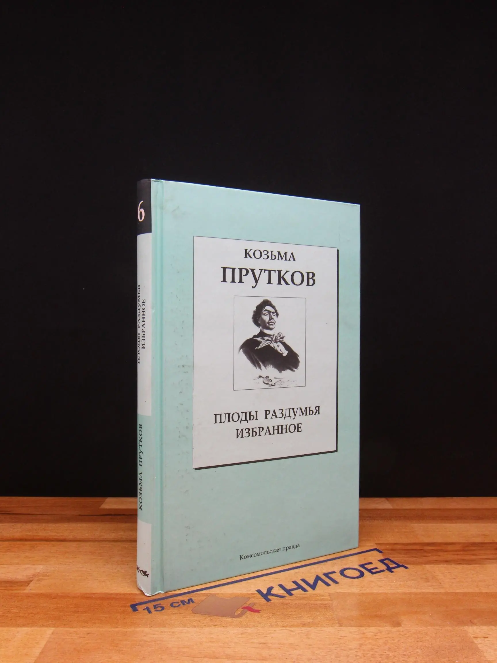 Плоды раздумья. Том 6