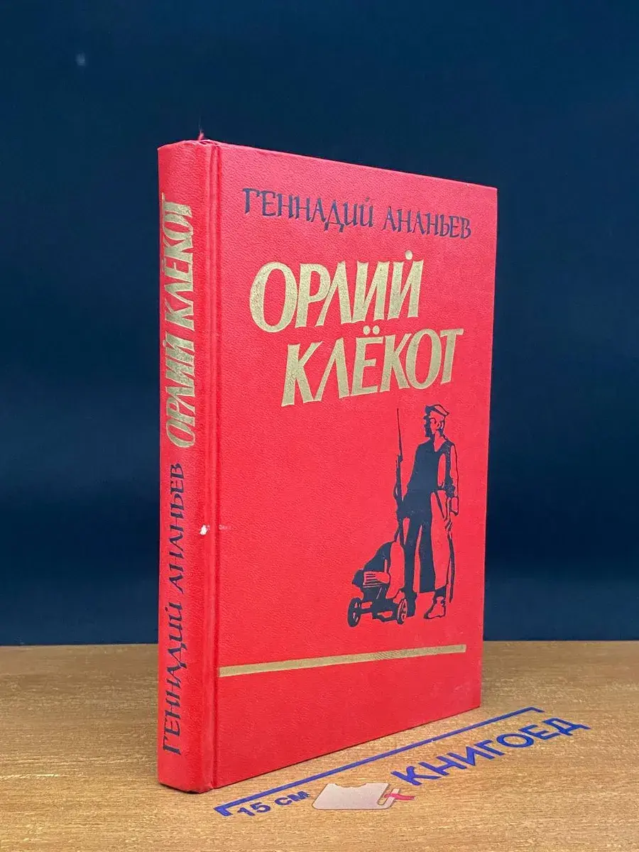 Орлий Клёкот