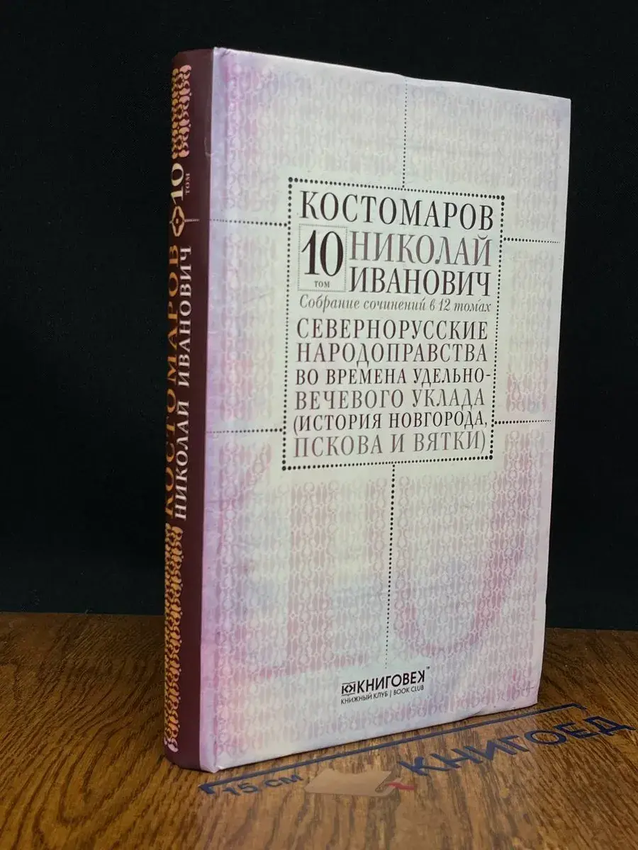 Костомаров. Собрание сочинений. Том 10. Части 1, 2