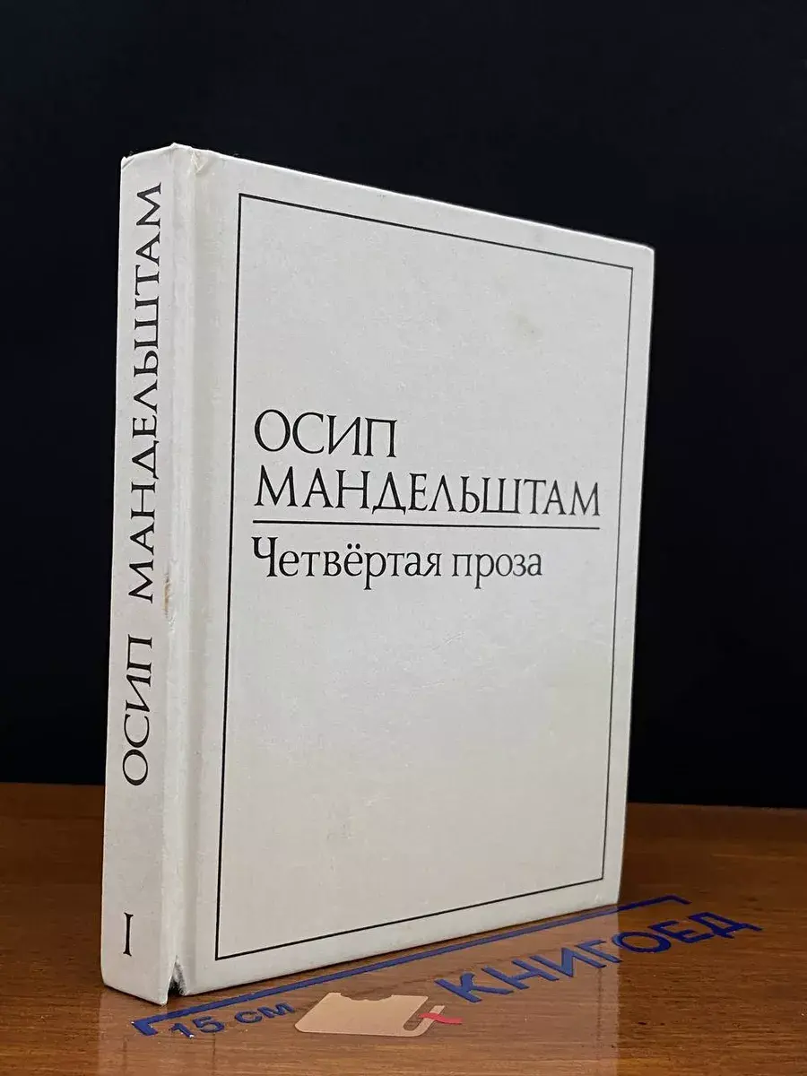 Четвертая проза
