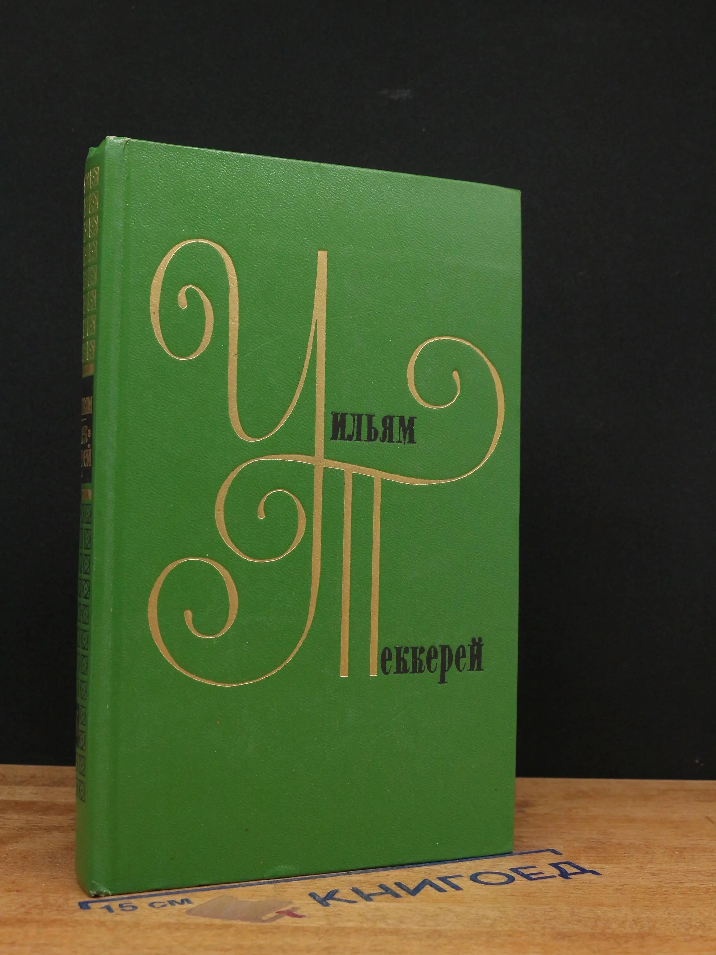 Уильям Теккерей. Собрание сочинений в 12 томах. Том 6