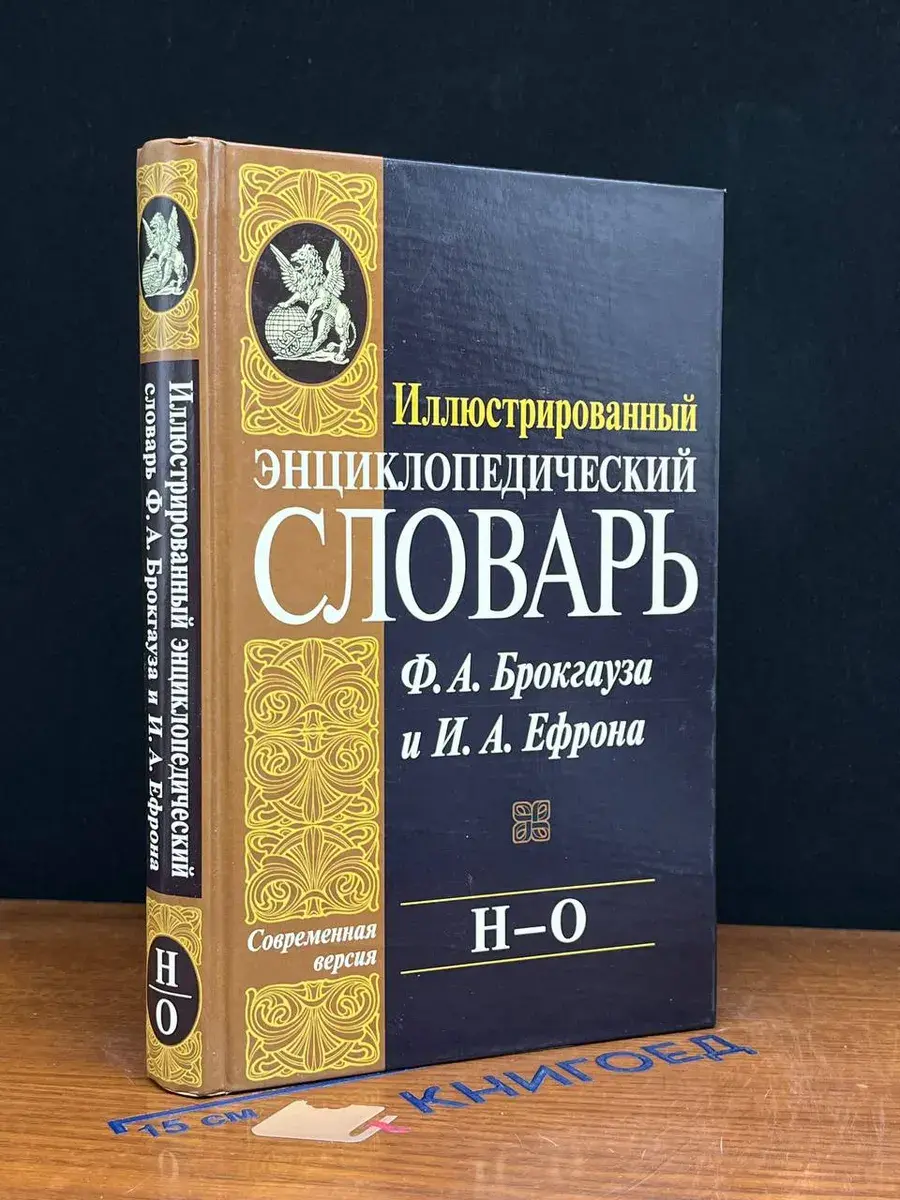 Иллюстрированный энциклопедический словарь. Том 14. Н-О