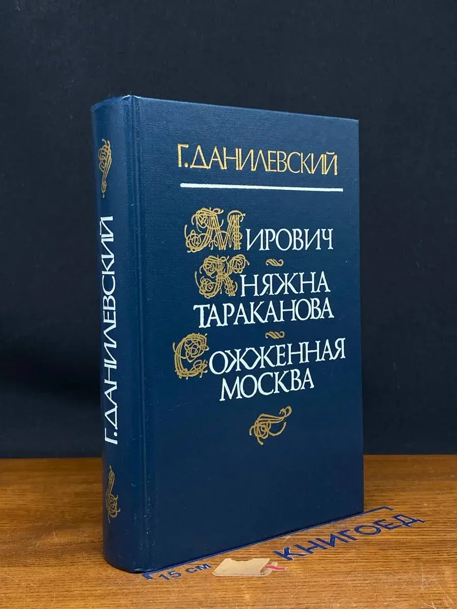 Мирович. Княжна Тараканова. Сожженная Москва