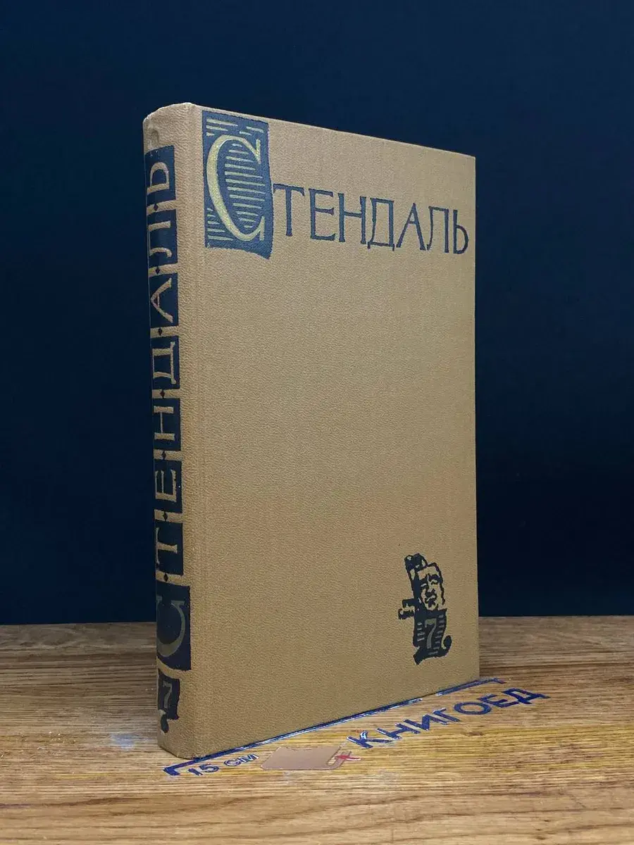 Стендаль. Собрание сочинений в 15 томах. Том 7