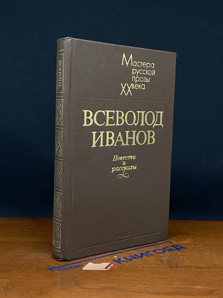 Всеволод Иванов. Повести и рассказы