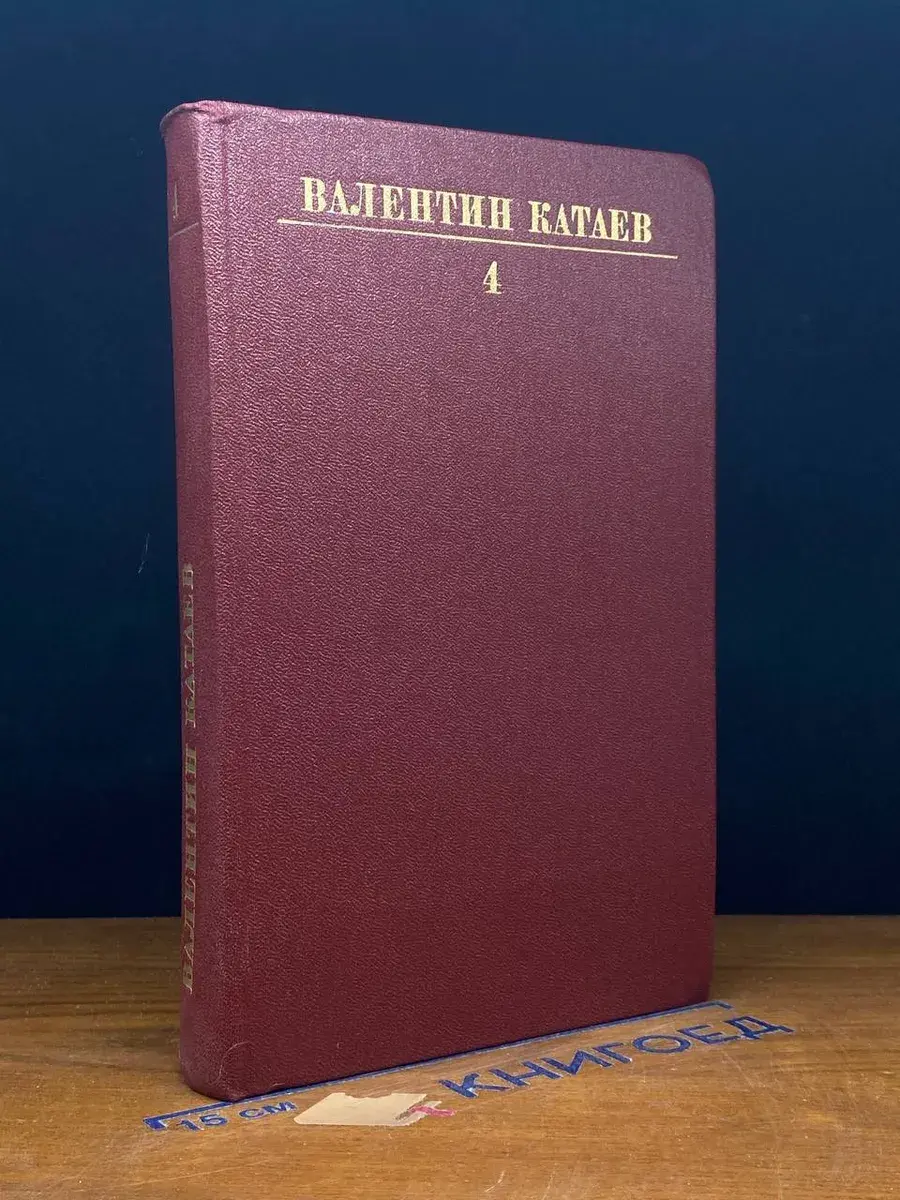 Валентин Катаев. Собрание сочинений в 10 томах. Том 4