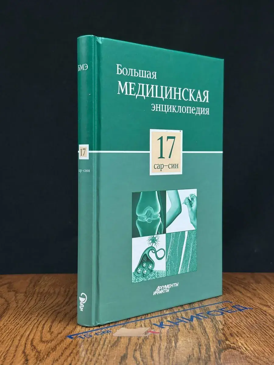 Большая медицинская энциклопедия. Том 17