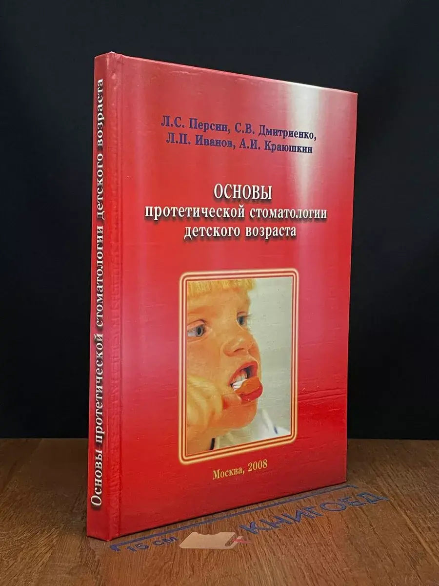 Основы протетической стоматологии детского возраста