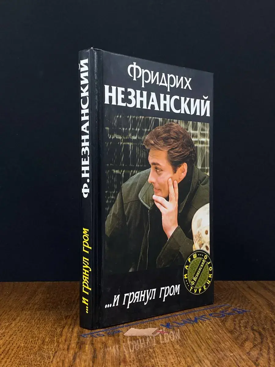 . . . и грянул гром