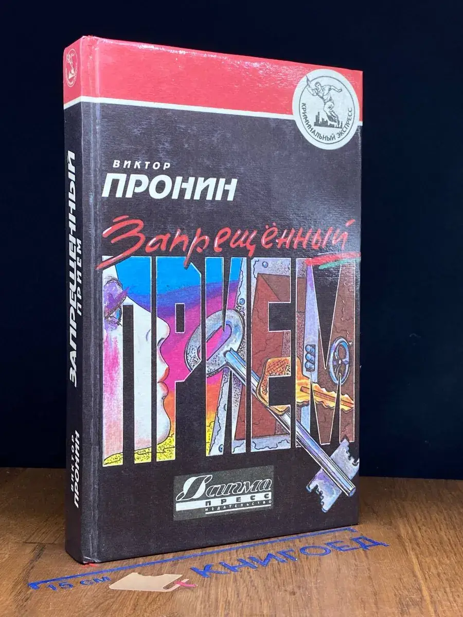 Запрещенный прием