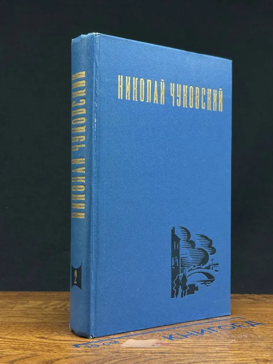 Чуковский Н. К. Избранные произведения. Том 2