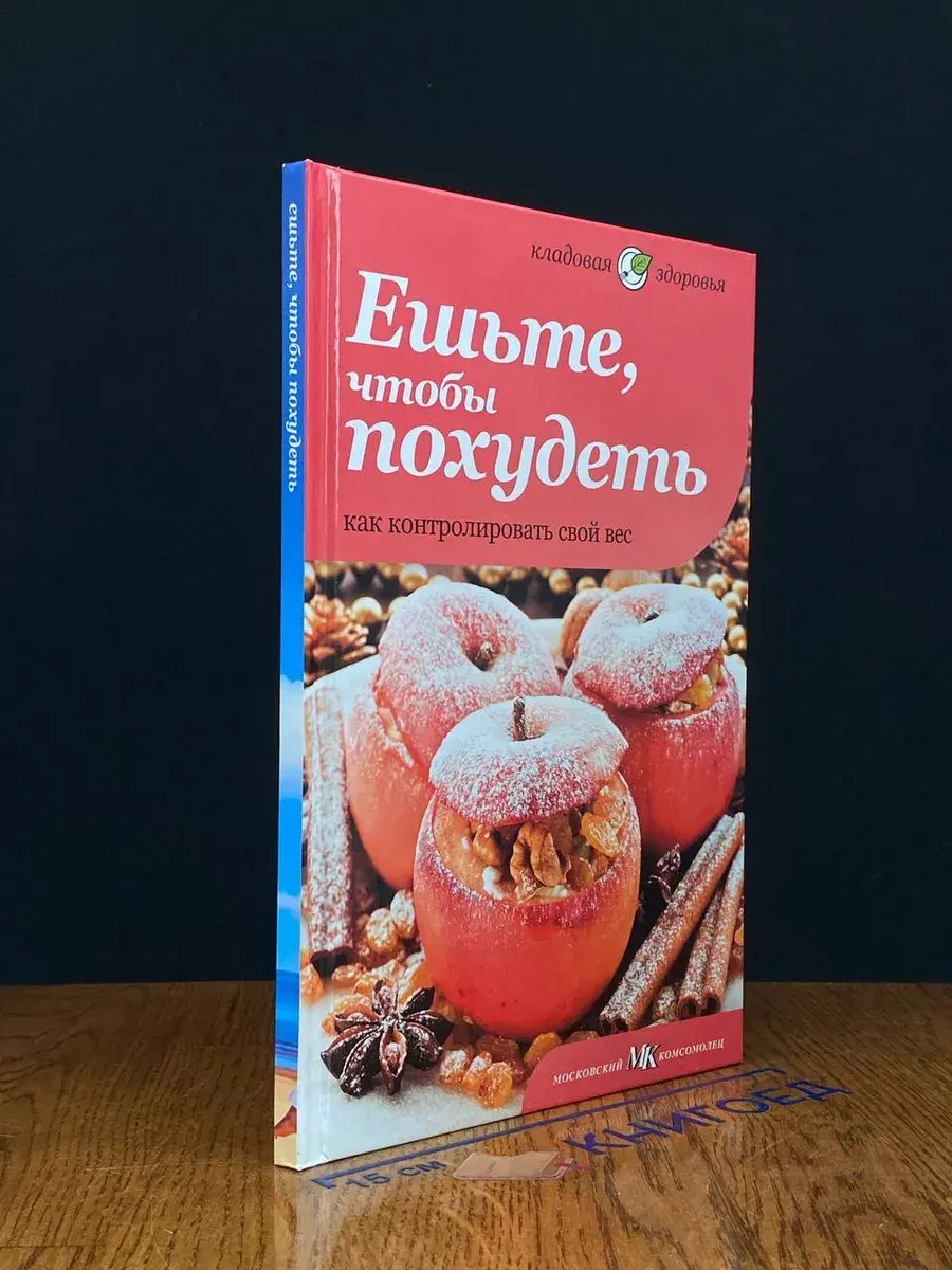 Ешьте, чтобы похудеть. Как контролировать свой вес