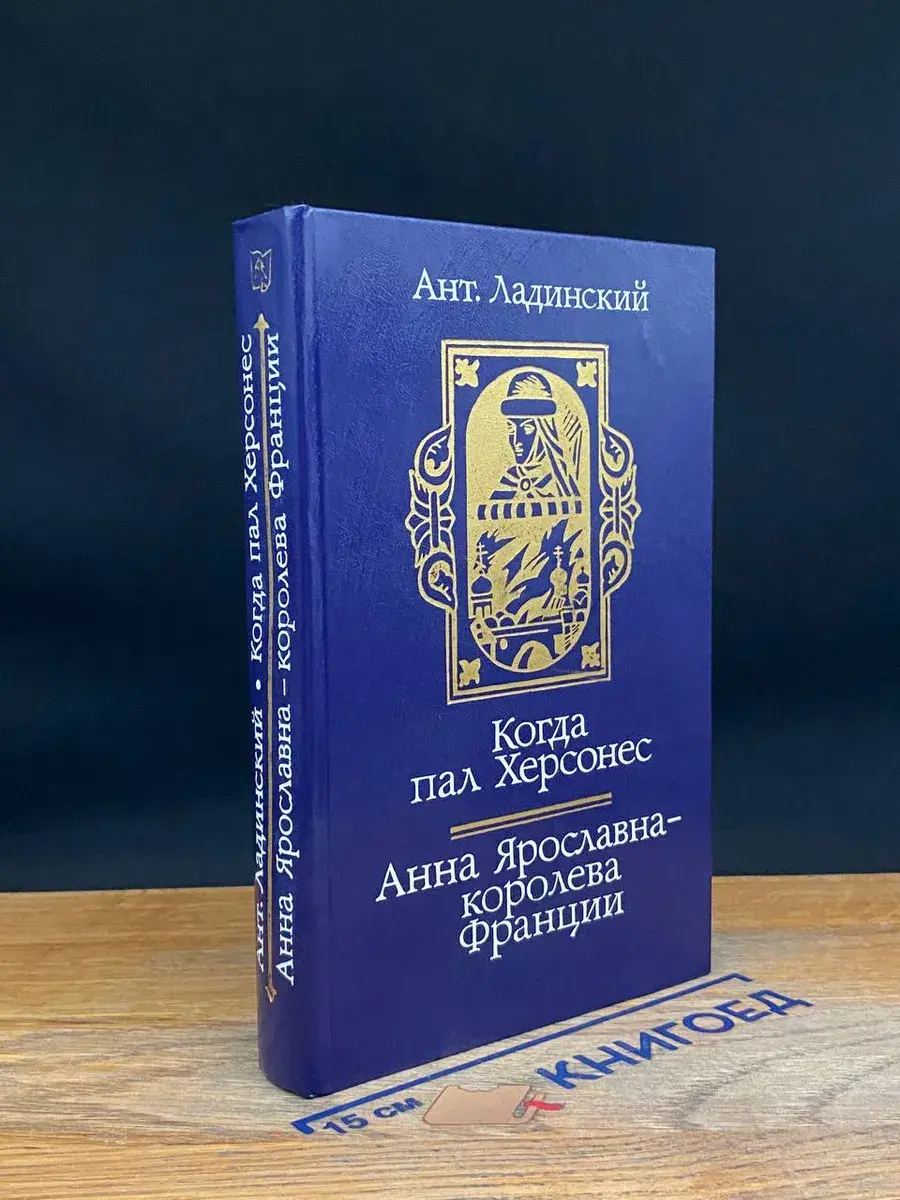 Когда пал Херсонес. Анна Ярославна - королева Франции
