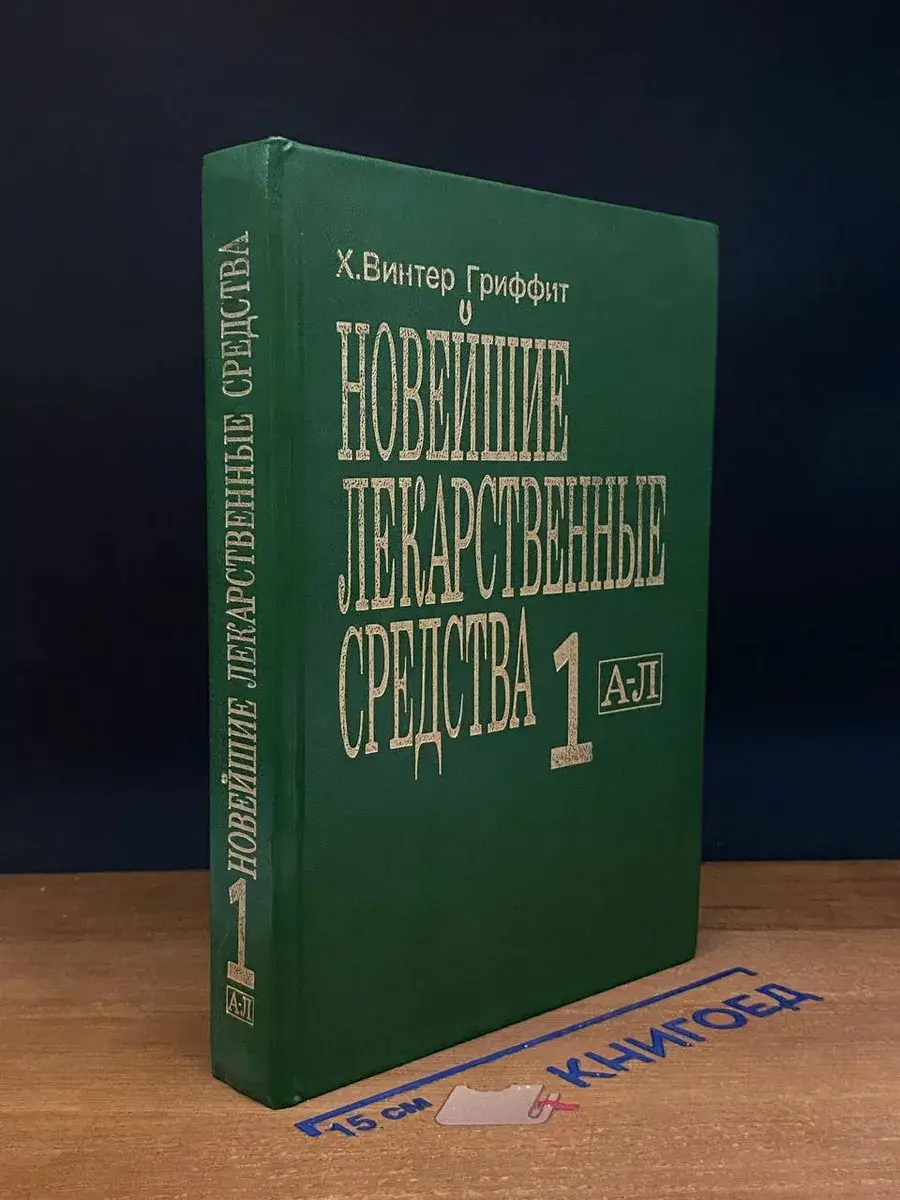 Новейшие лекарственные средства. Часть 1