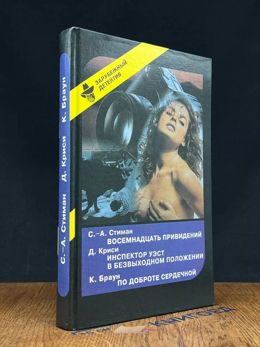 Восемнадцать привидений. По доброте сердечной