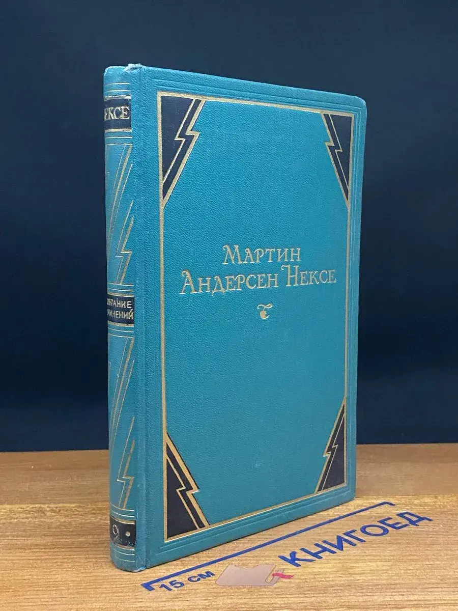 Мартин Андерсен Нексе. Собрание сочинений. Том 9
