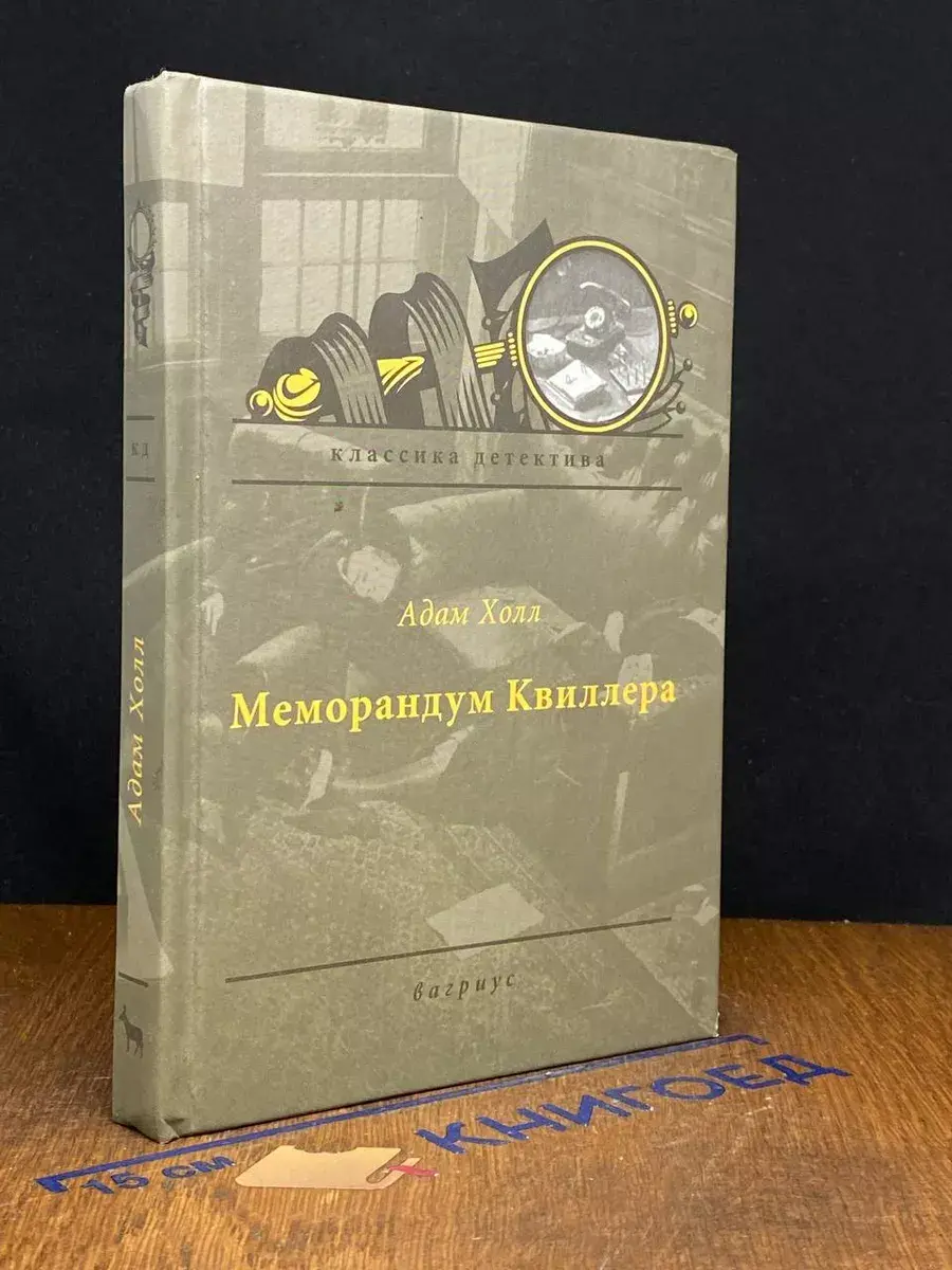 Меморандум Квиллера