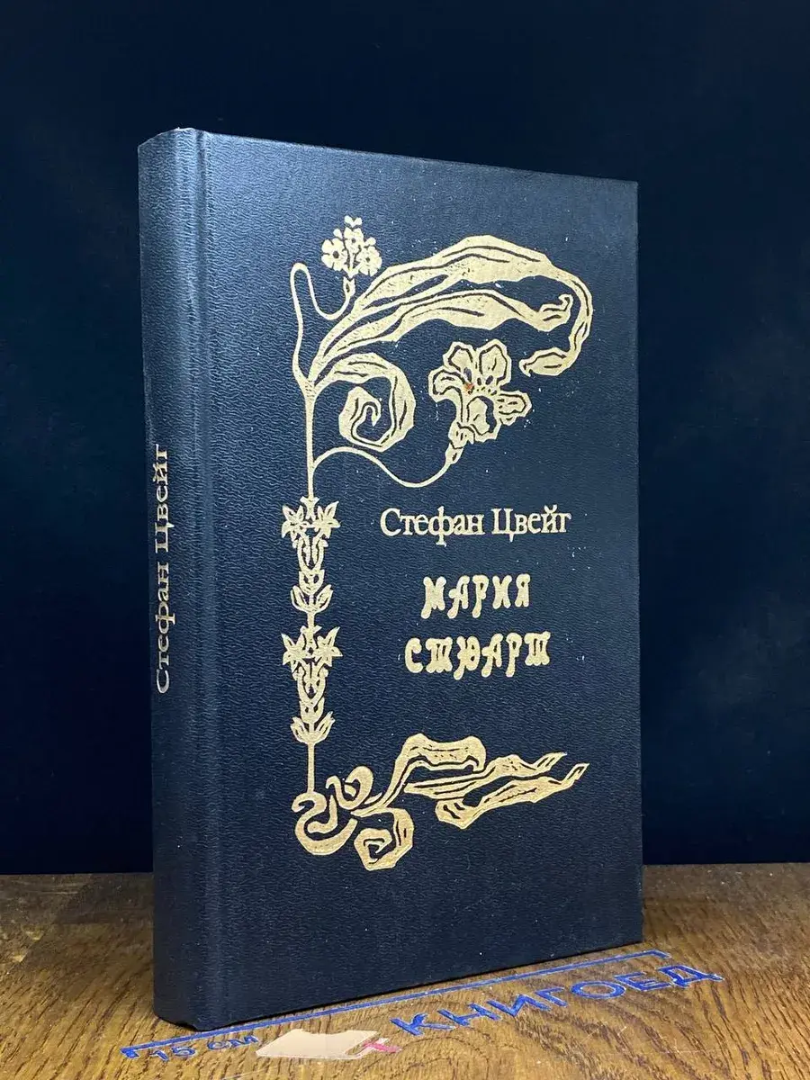 Мария Стюарт